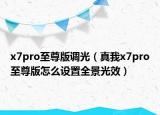x7pro至尊版調光（真我x7pro至尊版怎么設置全景光效）