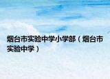 煙臺市實驗中學小學部（煙臺市實驗中學）