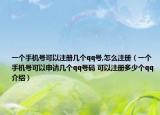 一個手機(jī)號可以注冊幾個qq號,怎么注冊（一個手機(jī)號可以申請幾個qq號碼 可以注冊多少個qq介紹）