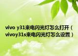 vivo y31來電閃光燈怎么打開（vivoy31s來電閃光燈怎么設(shè)置）