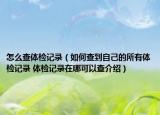 怎么查體檢記錄（如何查到自己的所有體檢記錄 體檢記錄在哪可以查介紹）