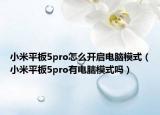 小米平板5pro怎么開啟電腦模式（小米平板5pro有電腦模式嗎）