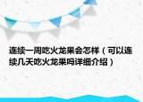 連續(xù)一周吃火龍果會(huì)怎樣（可以連續(xù)幾天吃火龍果嗎詳細(xì)介紹）
