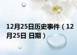 12月25日歷史事件（12月25日 日期）