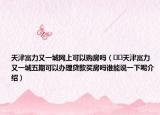 天津富力又一城網(wǎng)上可以購(gòu)房嗎（??天津富力又一城五期可以辦理貸款買(mǎi)房嗎誰(shuí)能說(shuō)一下呢介紹）