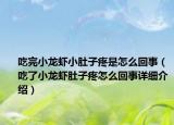 吃完小龍蝦小肚子疼是怎么回事（吃了小龍蝦肚子疼怎么回事詳細(xì)介紹）