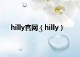 hilly官網(wǎng)（hilly）