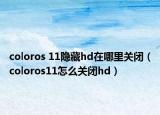 coloros 11隱藏hd在哪里關(guān)閉（coloros11怎么關(guān)閉hd）