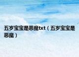 五歲寶寶是惡魔txt（五歲寶寶是惡魔）
