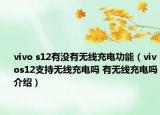 vivo s12有沒有無線充電功能（vivos12支持無線充電嗎 有無線充電嗎介紹）