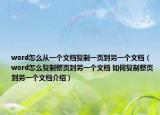 word怎么從一個(gè)文檔復(fù)制一頁(yè)到另一個(gè)文檔（word怎么復(fù)制整頁(yè)到另一個(gè)文檔 如何復(fù)制整頁(yè)到另一個(gè)文檔介紹）