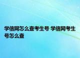 學信網(wǎng)怎么查考生號 學信網(wǎng)考生號怎么查