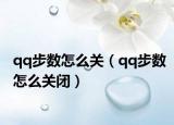 qq步數(shù)怎么關(guān)（qq步數(shù)怎么關(guān)閉）