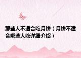 那些人不適合吃月餅（月餅不適合哪些人吃詳細(xì)介紹）