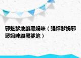 邪魅爹地腹黑媽咪（強悍爹媽邪惡媽咪腹黑爹地）