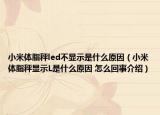 小米體脂秤led不顯示是什么原因（小米體脂秤顯示L是什么原因 怎么回事介紹）