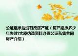 公證繼承后沒有改房產(chǎn)證（房產(chǎn)繼承多少年失效?太原偽造資料辦理公證私售共同房產(chǎn)介紹）
