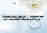 廉租房和公租房區(qū)別能住多久（廉租房一平米多少錢一個月京廉租房公租房將并軌管理介紹）