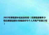 2022年廉租房補(bǔ)貼發(fā)放時間（買廉租房要多少錢住建部副部長將推政府與個人共有產(chǎn)權(quán)房介紹）