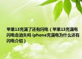 蘋果13充滿了還有閃電（蘋果13充滿電閃電會消失嗎 iphone充滿電為什么還有閃電介紹）