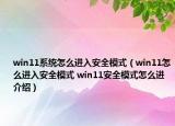 win11系統(tǒng)怎么進入安全模式（win11怎么進入安全模式 win11安全模式怎么進介紹）