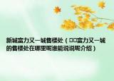 新城富力又一城售樓處（??富力又一城的售樓處在哪里呢誰(shuí)能說(shuō)說(shuō)呢介紹）