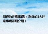 刮痧的注意事項?（刮痧的5大注意事項詳細介紹）