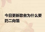今日更新歌者為什么要扔二向箔