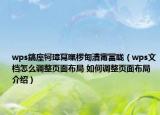 wps鎬庢牱璋冩暣欏甸潰甯冨眬（wps文檔怎么調(diào)整頁面布局 如何調(diào)整頁面布局介紹）