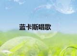 藍卡斯唱歌