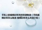 手機(jī)上的視頻彩鈴怎樣快速取消（手機(jī)視頻彩鈴怎么取消 視頻彩鈴怎么關(guān)閉介紹）