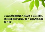 excel怎樣解除輸入非法值（excel輸入值非法如何取消限定 輸入值非法怎么解除介紹）