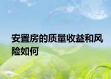 安置房的質量收益和風險如何