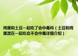 雞蛋和土豆一起吃了會(huì)中毒嗎（土豆和雞蛋混在一起吃會(huì)不會(huì)中毒詳細(xì)介紹）