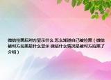微信拉黑后對(duì)方顯示什么 怎么知道自己被拉黑（微信被對(duì)方拉黑是什么顯示 微信什么情況是被對(duì)方拉黑了介紹）