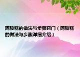 阿膠糕的做法與步驟竅門（阿膠糕的做法與步驟詳細介紹）