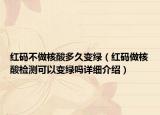紅碼不做核酸多久變綠（紅碼做核酸檢測可以變綠嗎詳細介紹）