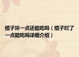 橙子壞一點(diǎn)還能吃嗎（橙子爛了一點(diǎn)能吃嗎詳細(xì)介紹）