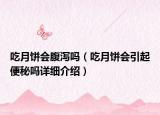 吃月餅會(huì)腹瀉嗎（吃月餅會(huì)引起便秘嗎詳細(xì)介紹）