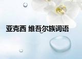 亞克西 維吾爾族詞語(yǔ)