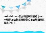 redmiairdots怎么調(diào)回雙耳模式（redmi耳機怎么恢復(fù)雙耳模式 怎么調(diào)回雙耳模式介紹）