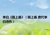 李白《陌上桑》（陌上桑 唐代李白詩作）