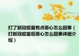 打了新冠疫苗有點惡心怎么回事（打新冠疫苗后惡心怎么回事詳細介紹）