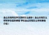 金山文檔填完學(xué)生資料怎么保存（金山文檔怎么填寫學(xué)生信息表格 學(xué)校金山文檔怎么填寫表格介紹）