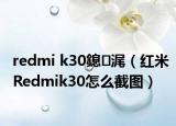 redmi k30鎴浘（紅米R(shí)edmik30怎么截圖）