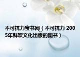 不可抗力寶書網(wǎng)（不可抗力 2005年鮮歡文化出版的圖書）