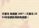 天堂鳥 電視劇 2007（天堂鳥 2003年張健執(zhí)導(dǎo)的電視?。? /></span></a>
                        <h2><a  title=