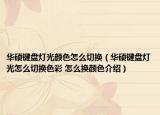 華碩鍵盤燈光顏色怎么切換（華碩鍵盤燈光怎么切換色彩 怎么換顏色介紹）