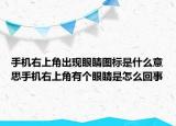 手機(jī)右上角出現(xiàn)眼睛圖標(biāo)是什么意思手機(jī)右上角有個(gè)眼睛是怎么回事