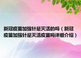 新冠疫苗加強(qiáng)針是滅活的嗎（新冠疫苗加強(qiáng)針是滅活疫苗嗎詳細(xì)介紹）